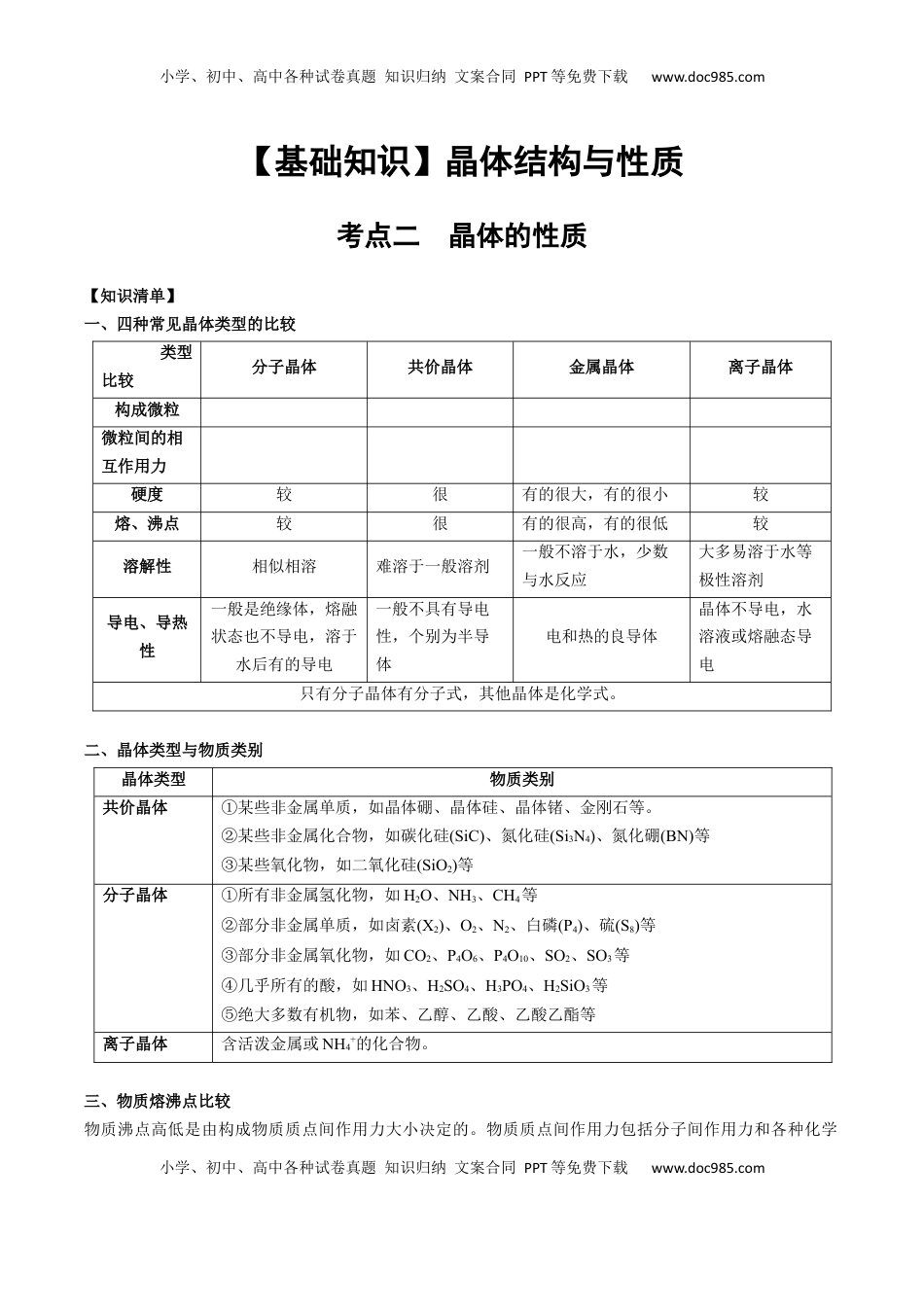 高考化学复习  03 考点二 晶体的性质（学生版）.docx