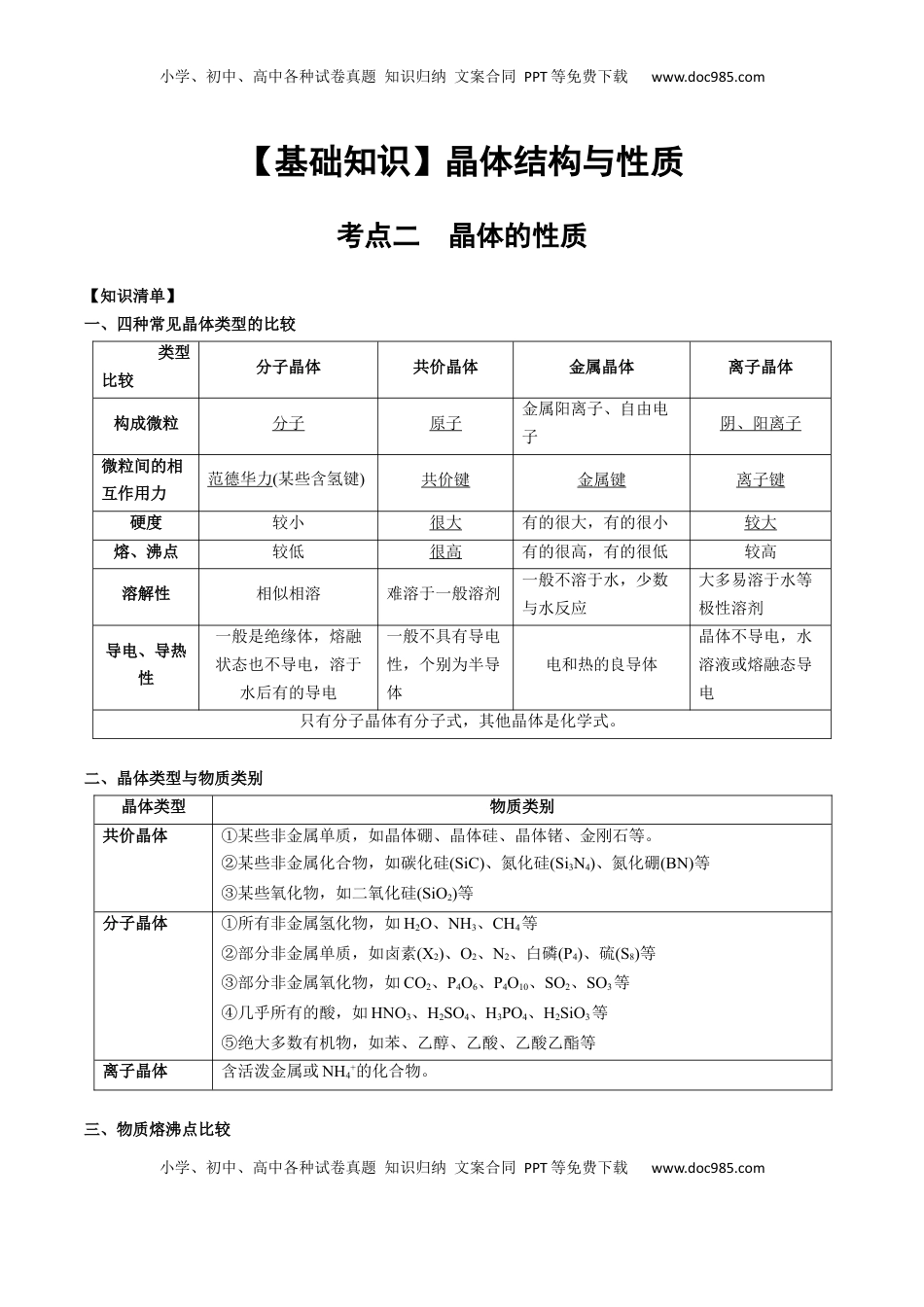 高考化学复习  03 考点二 晶体的性质（教师版）.docx