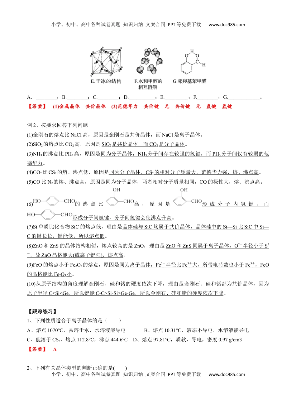 高考化学复习  03 考点二 晶体的性质（教师版）.docx