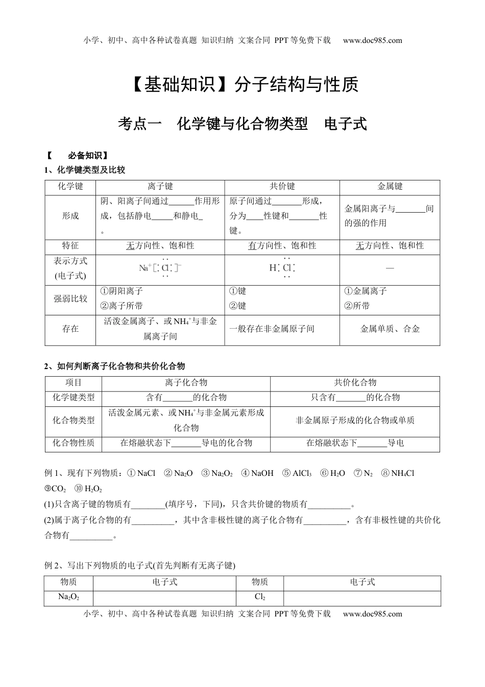 高考化学复习  02 考点一 化学键与化合物类型（学生版）.docx