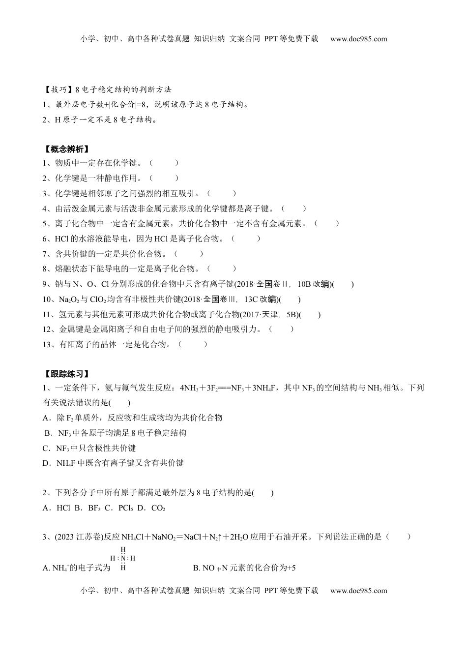 高考化学复习  02 考点一 化学键与化合物类型（学生版）.docx