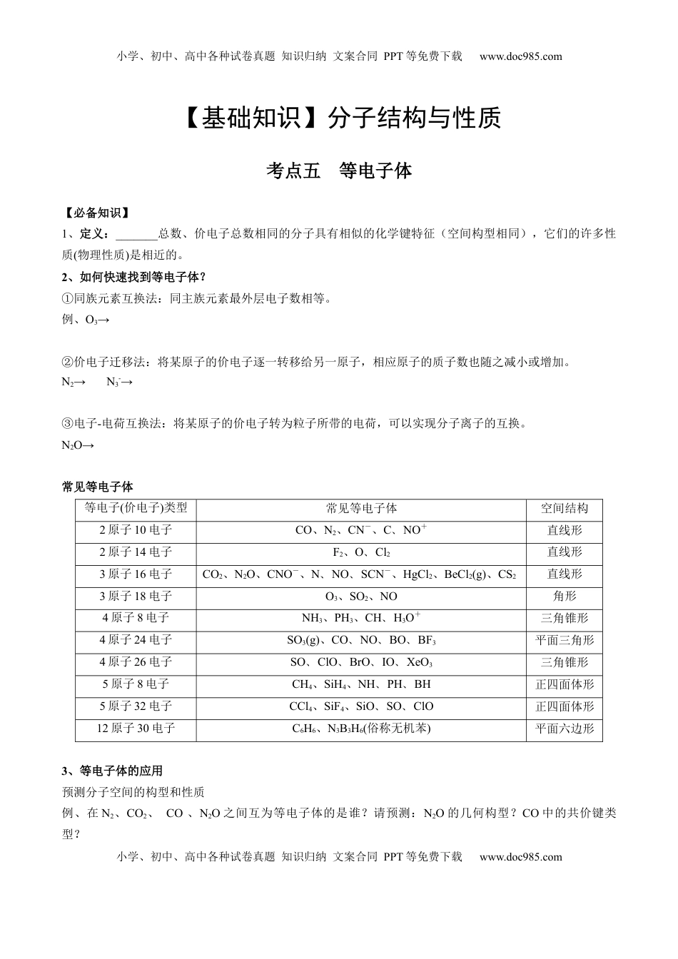 高考化学复习  02 考点五 等电子体（学生版）.docx