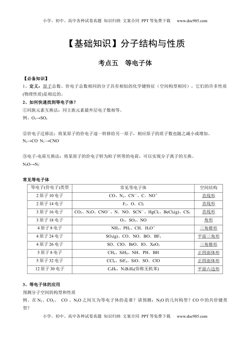 高考化学复习  02 考点五 等电子体（教师版）.docx
