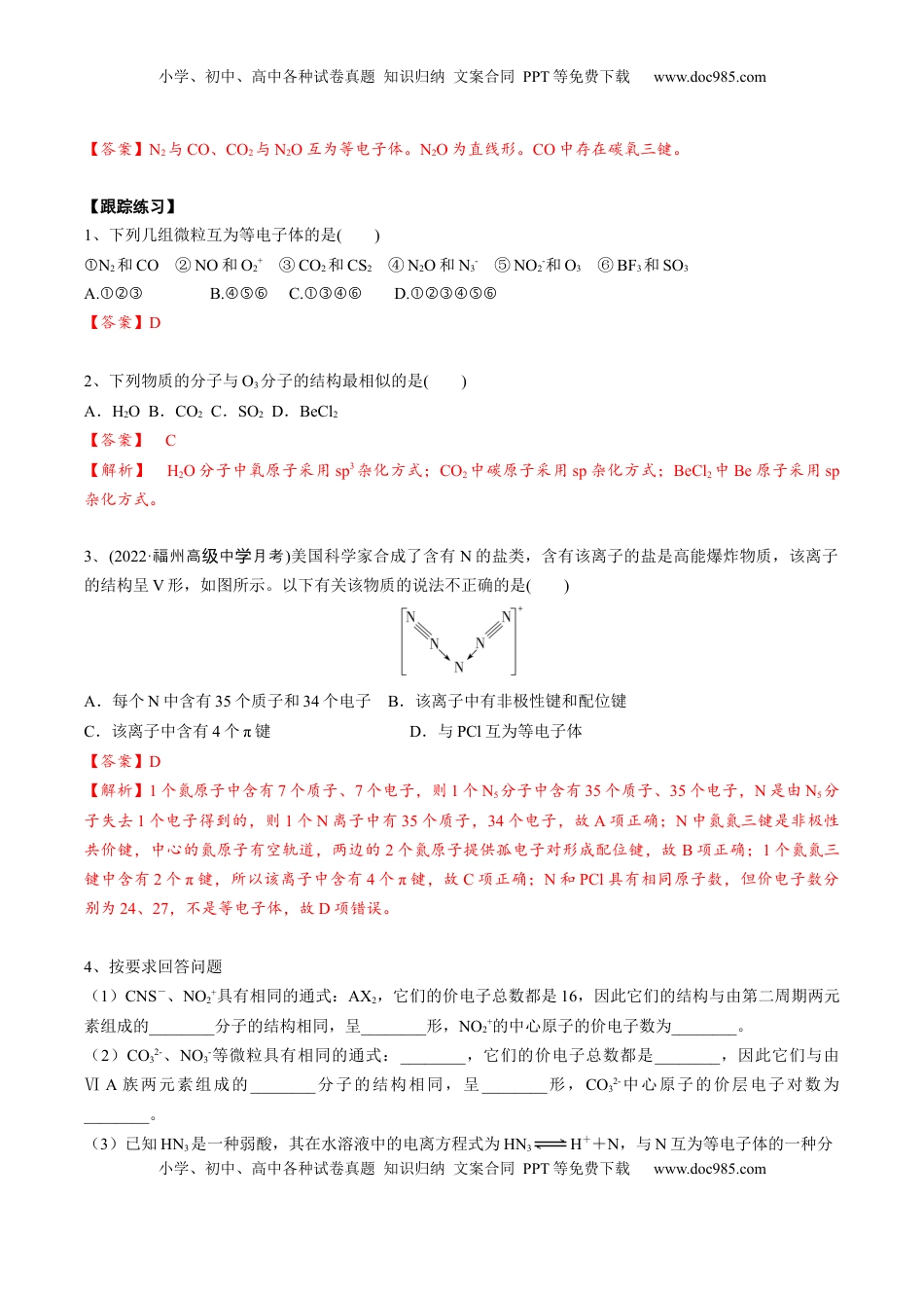 高考化学复习  02 考点五 等电子体（教师版）.docx