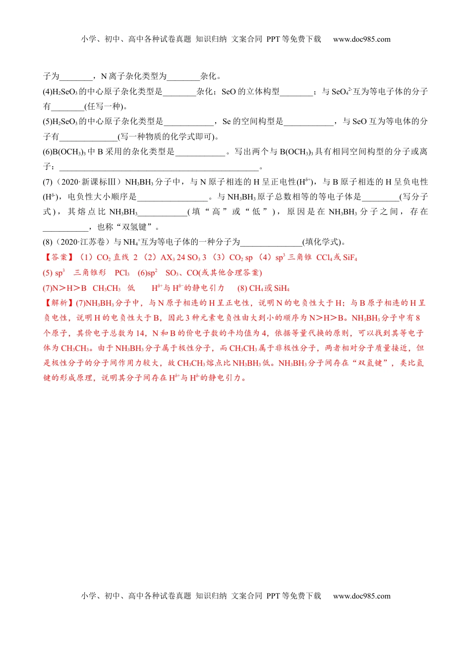 高考化学复习  02 考点五 等电子体（教师版）.docx