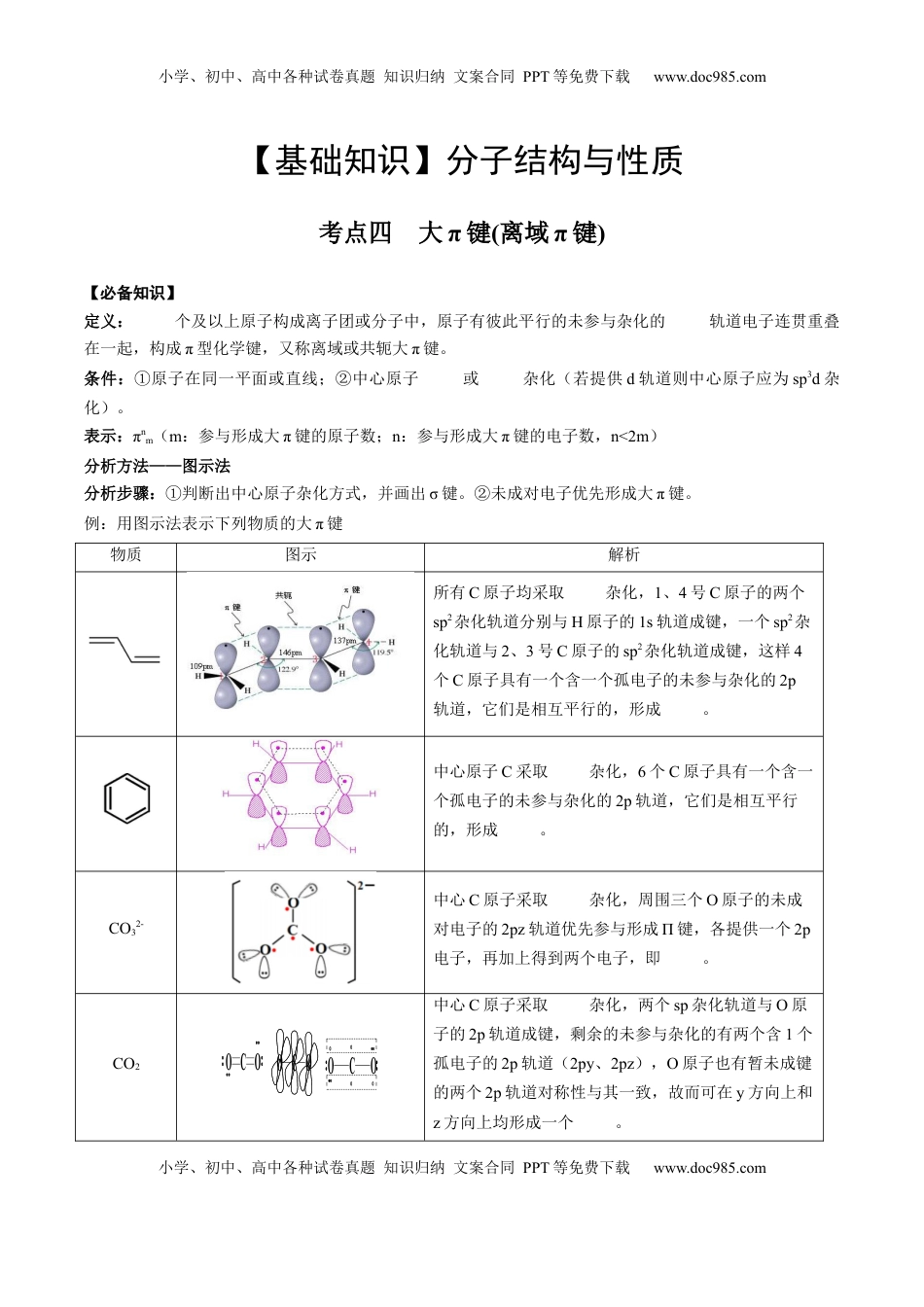 高考化学复习  02 考点四 大π键（学生版）.docx