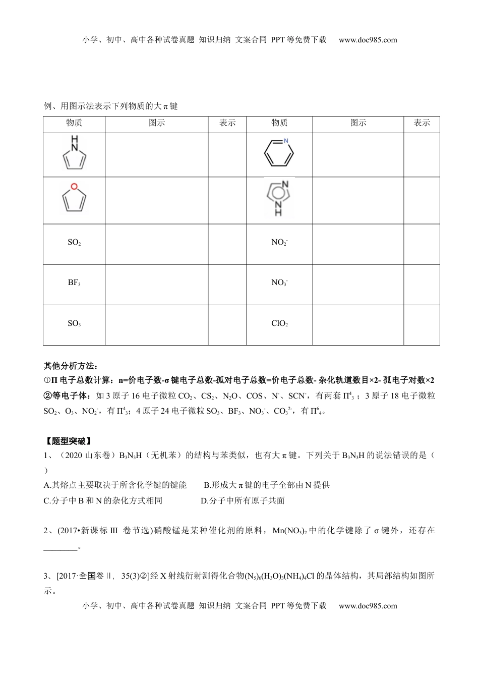 高考化学复习  02 考点四 大π键（学生版）.docx