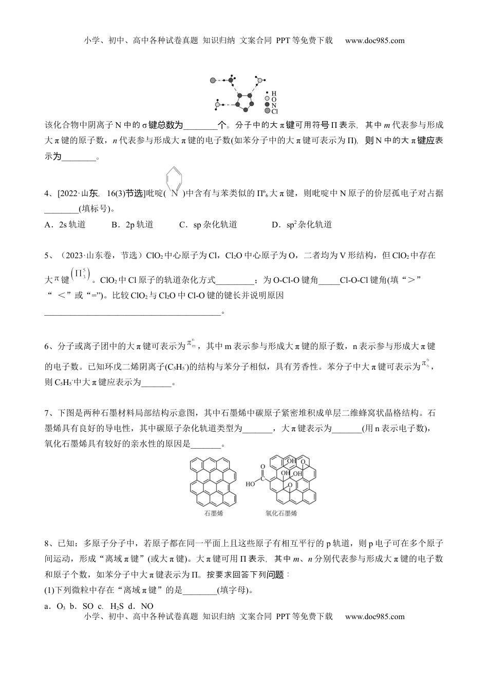 高考化学复习  02 考点四 大π键（学生版）.docx