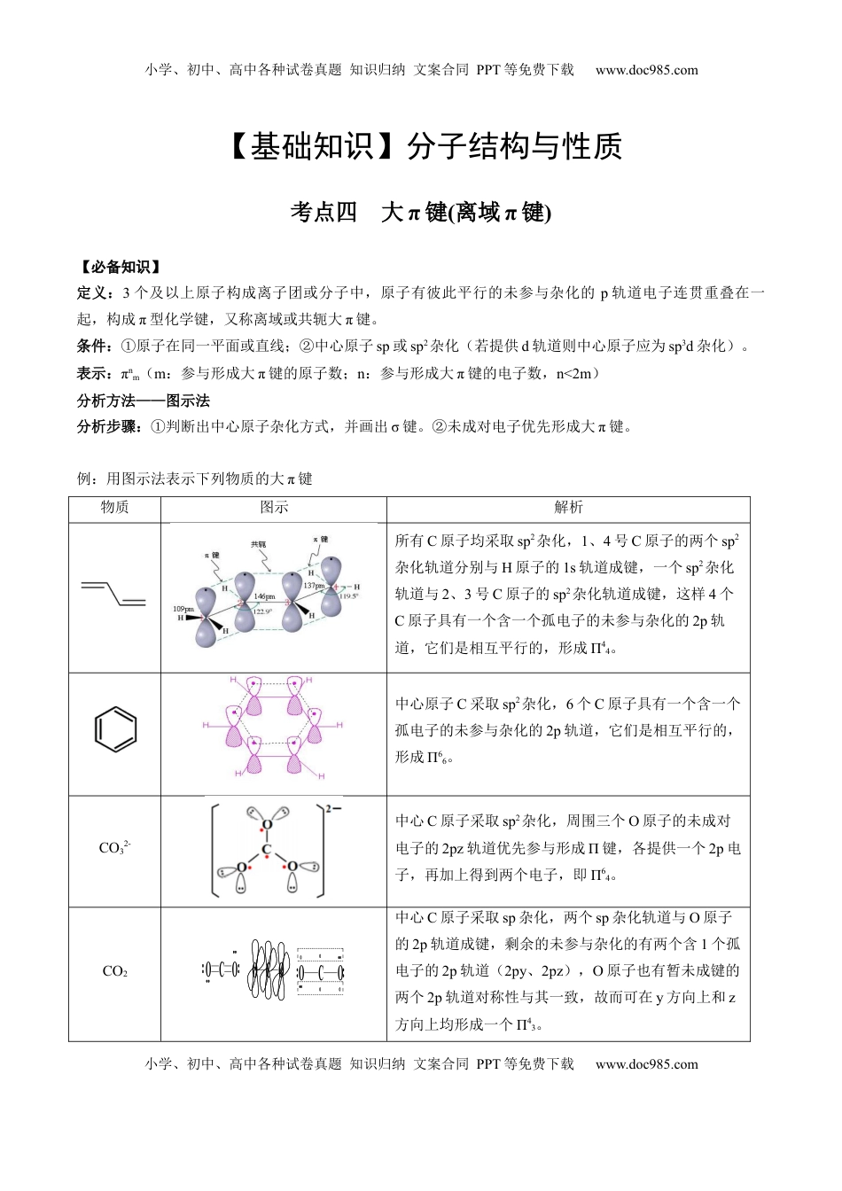 高考化学复习  02 考点四 大π键（教师版）.docx