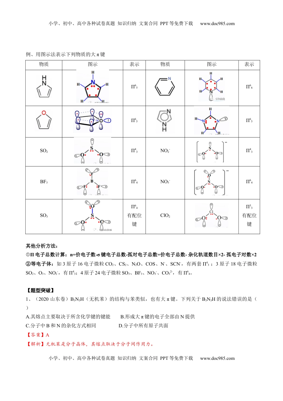 高考化学复习  02 考点四 大π键（教师版）.docx