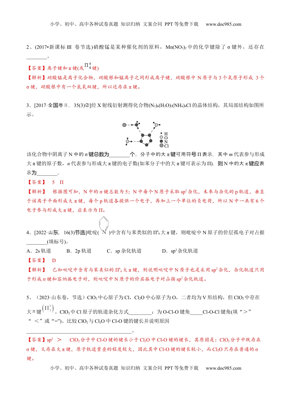 高考化学复习  02 考点四 大π键（教师版）.docx