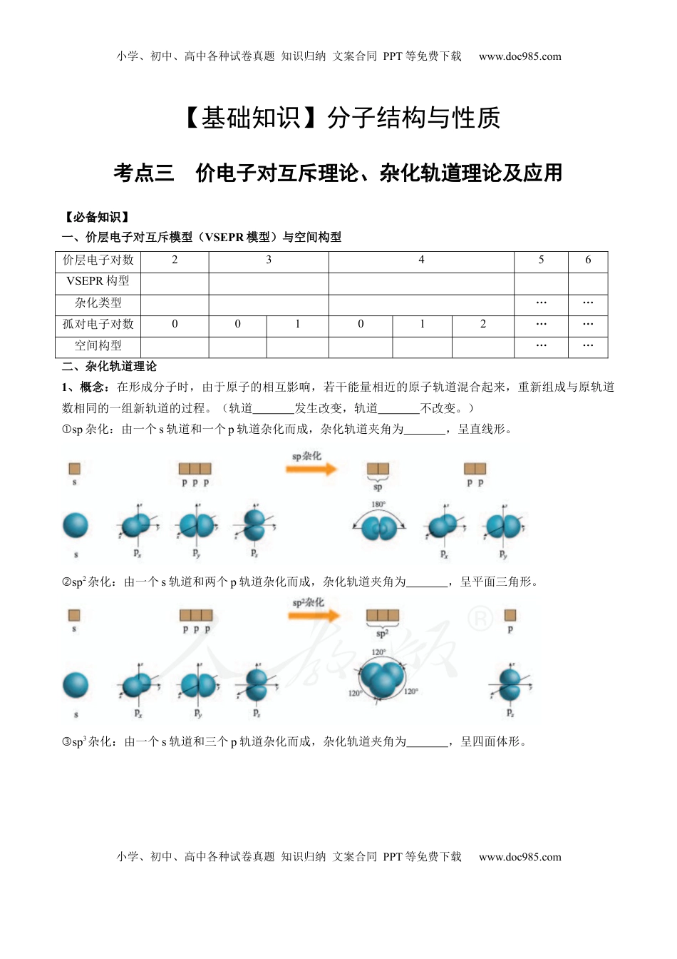 高考化学复习  02 考点三 价电子对互斥理论、杂化轨道理论及应用（学生版）.docx