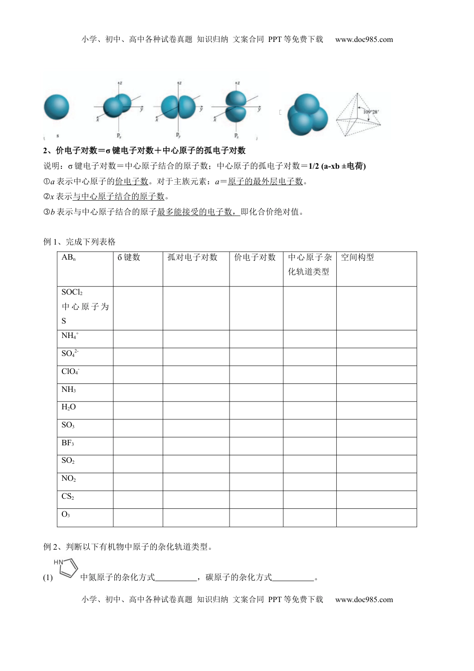 高考化学复习  02 考点三 价电子对互斥理论、杂化轨道理论及应用（学生版）.docx