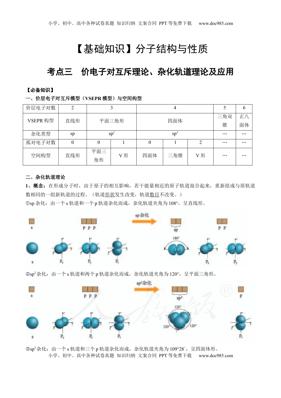 高考化学复习  02 考点三 价电子对互斥理论、杂化轨道理论及应用（教师版）.docx
