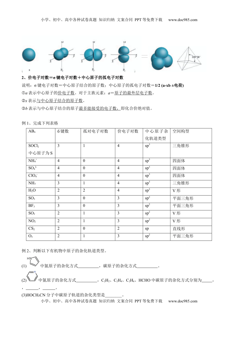高考化学复习  02 考点三 价电子对互斥理论、杂化轨道理论及应用（教师版）.docx