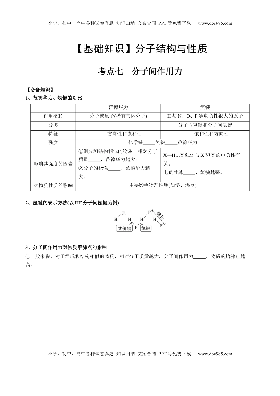 高考化学复习  02 考点七 分子间作用力（学生版）.docx