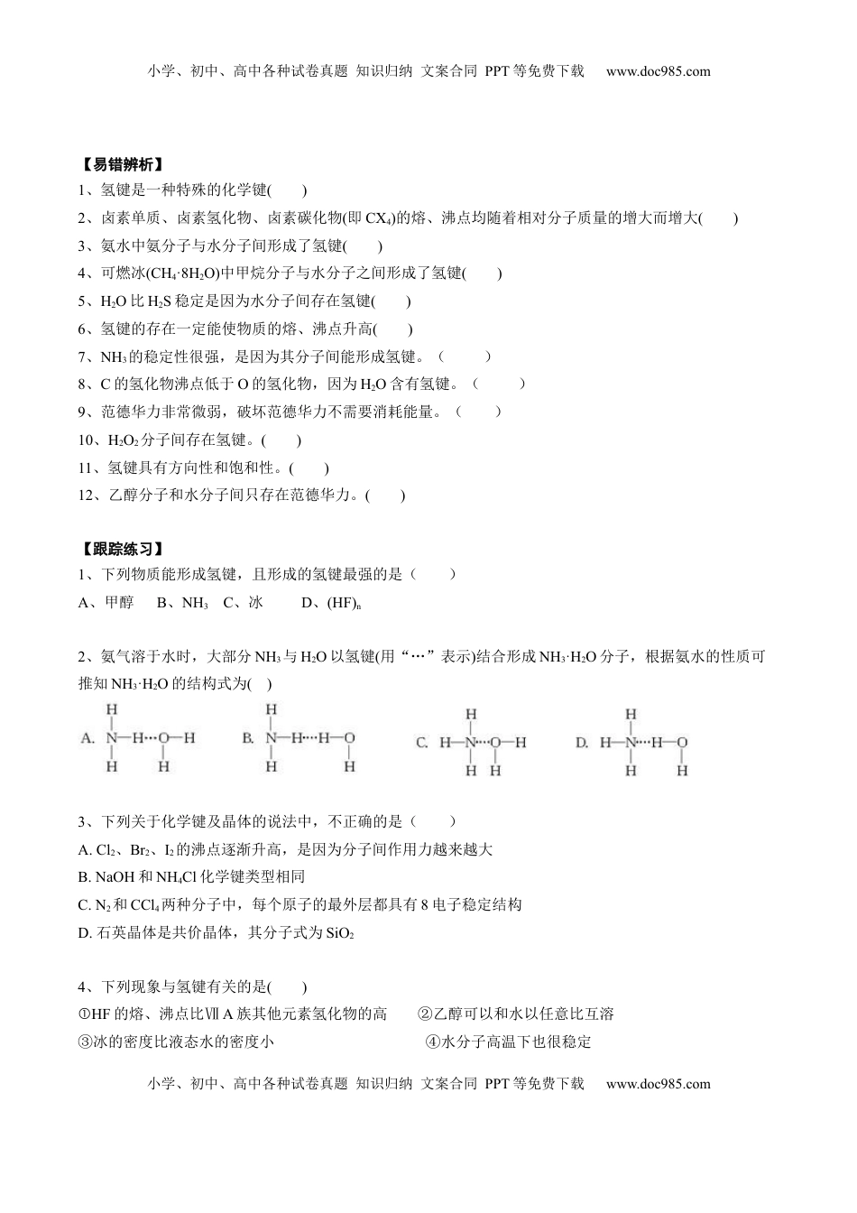 高考化学复习  02 考点七 分子间作用力（学生版）.docx