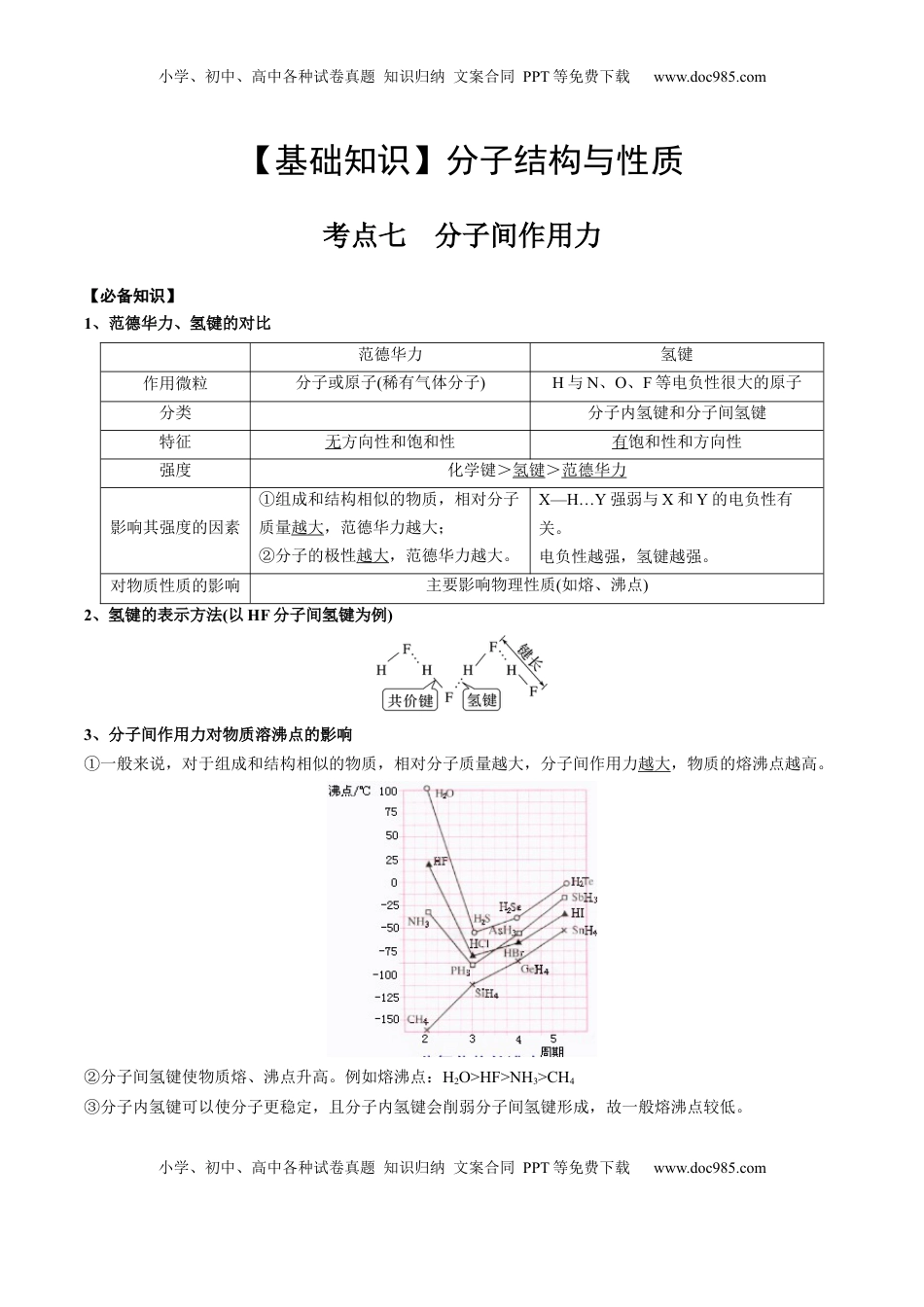 高考化学复习  02 考点七 分子间作用力（教师版）.docx