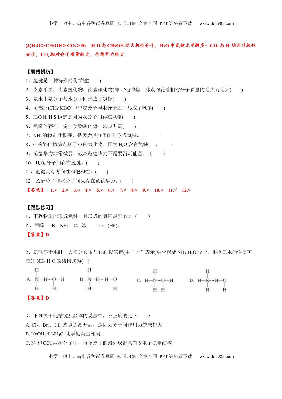 高考化学复习  02 考点七 分子间作用力（教师版）.docx