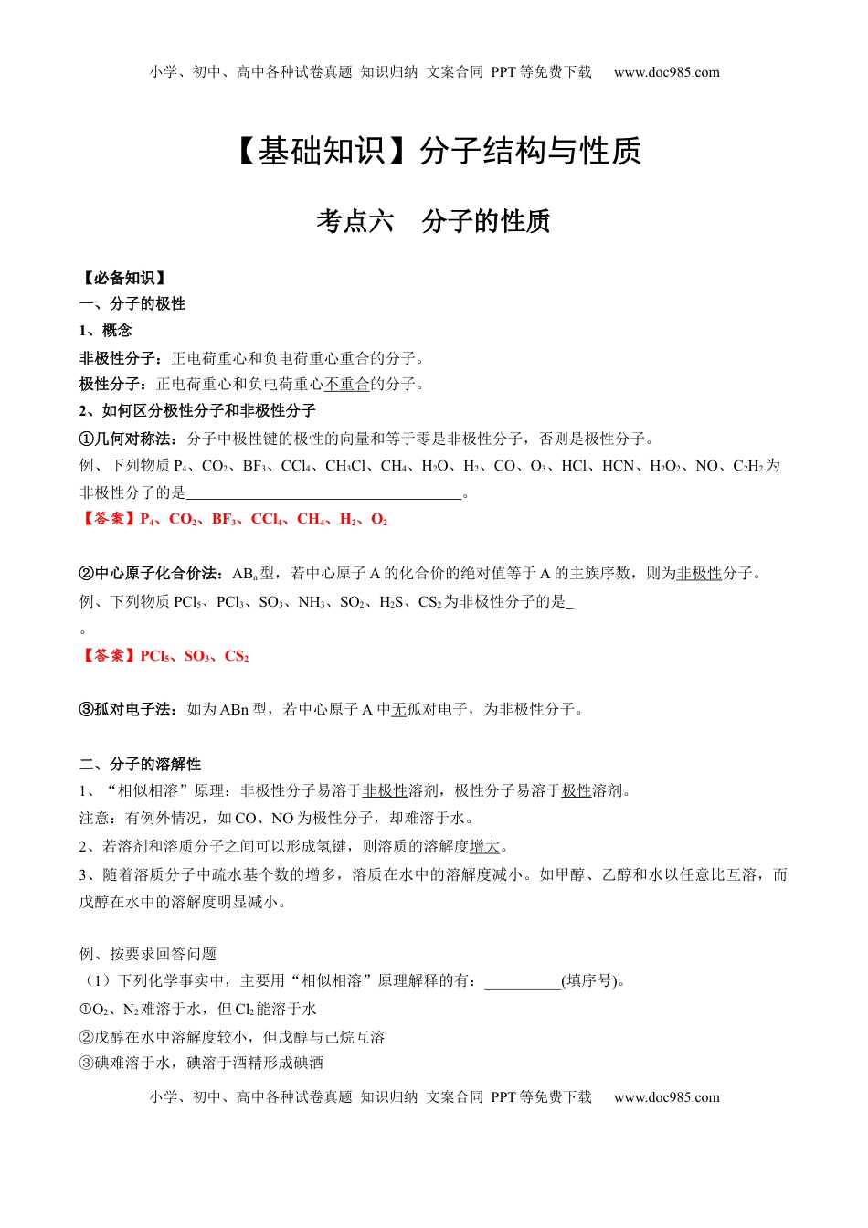 高考化学复习  02 考点六 分子性质（教师版）.docx