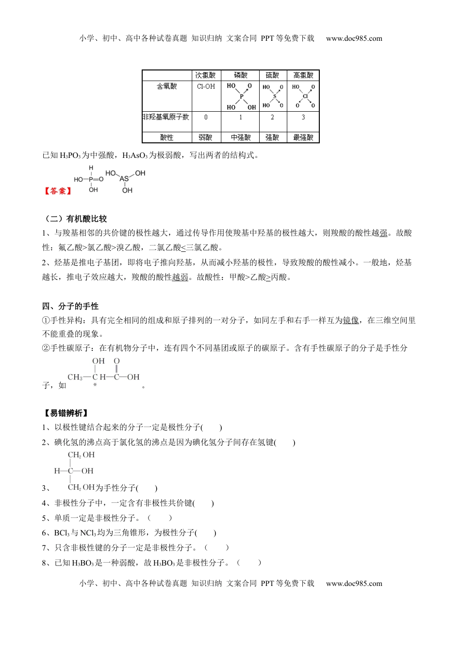 高考化学复习  02 考点六 分子性质（教师版）.docx