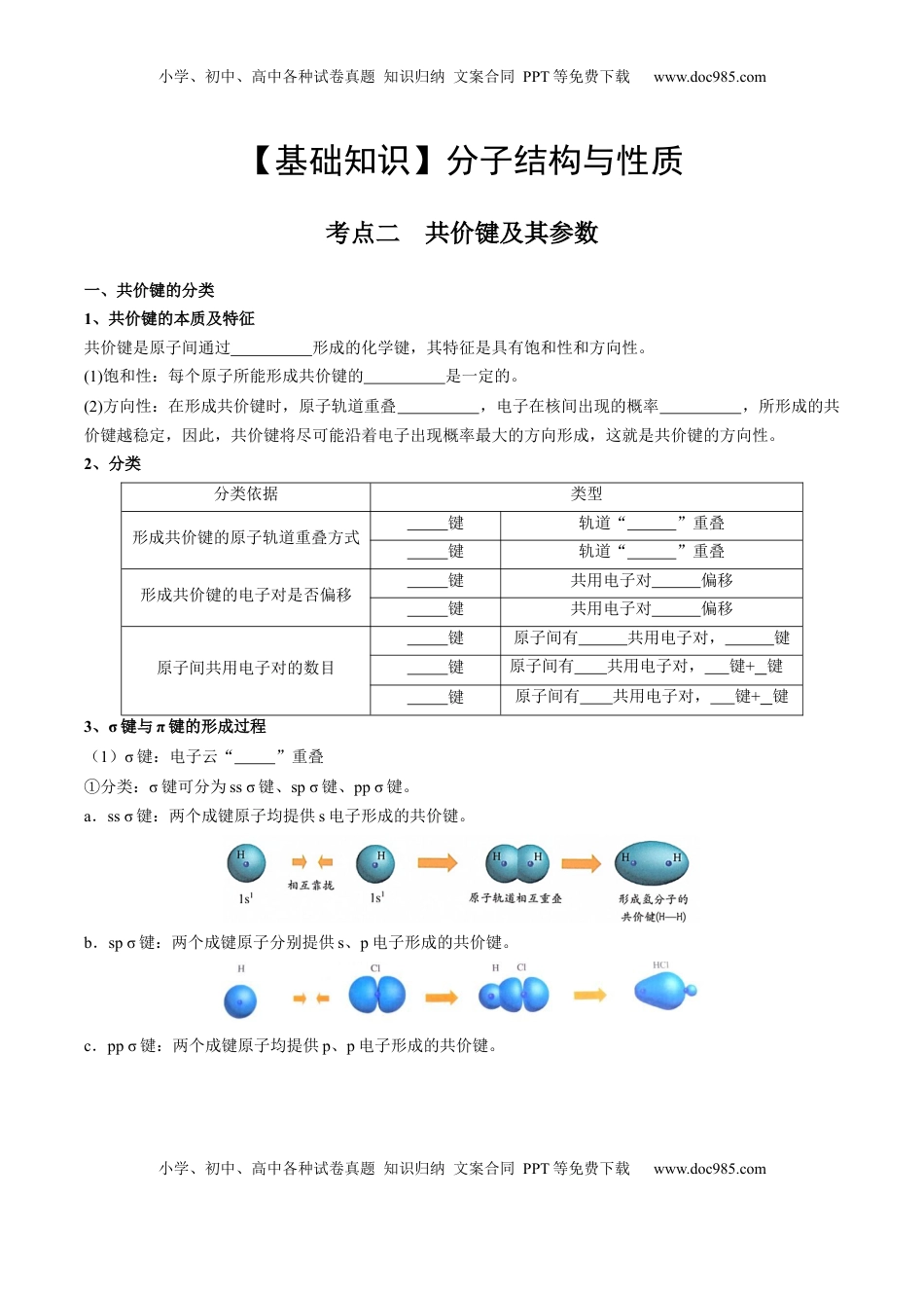 高考化学复习  02 考点二 共价键（学生版）.docx