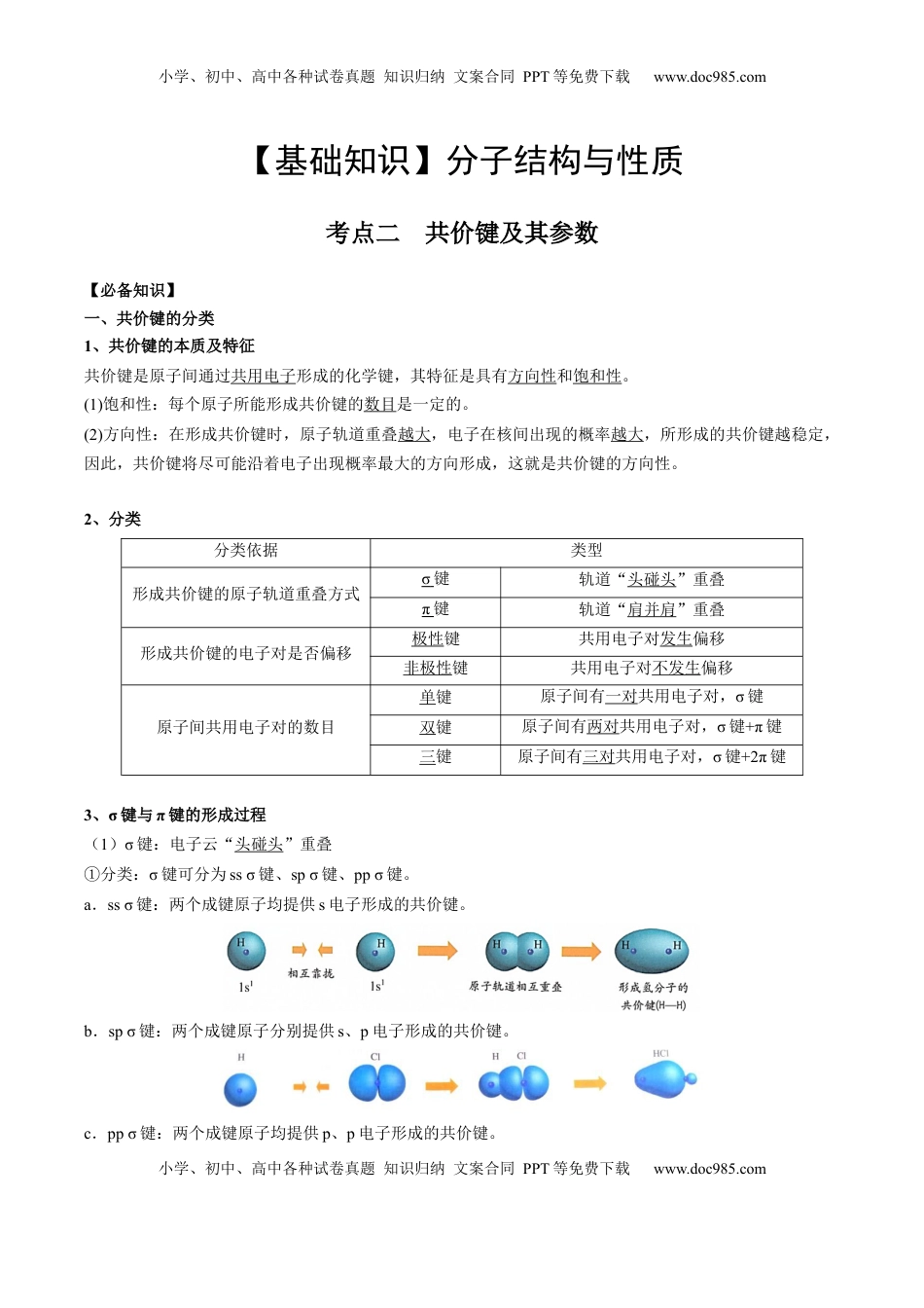 高考化学复习  02 考点二 共价键（教师版）.docx