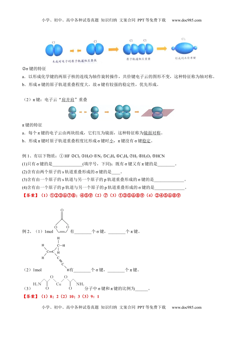 高考化学复习  02 考点二 共价键（教师版）.docx