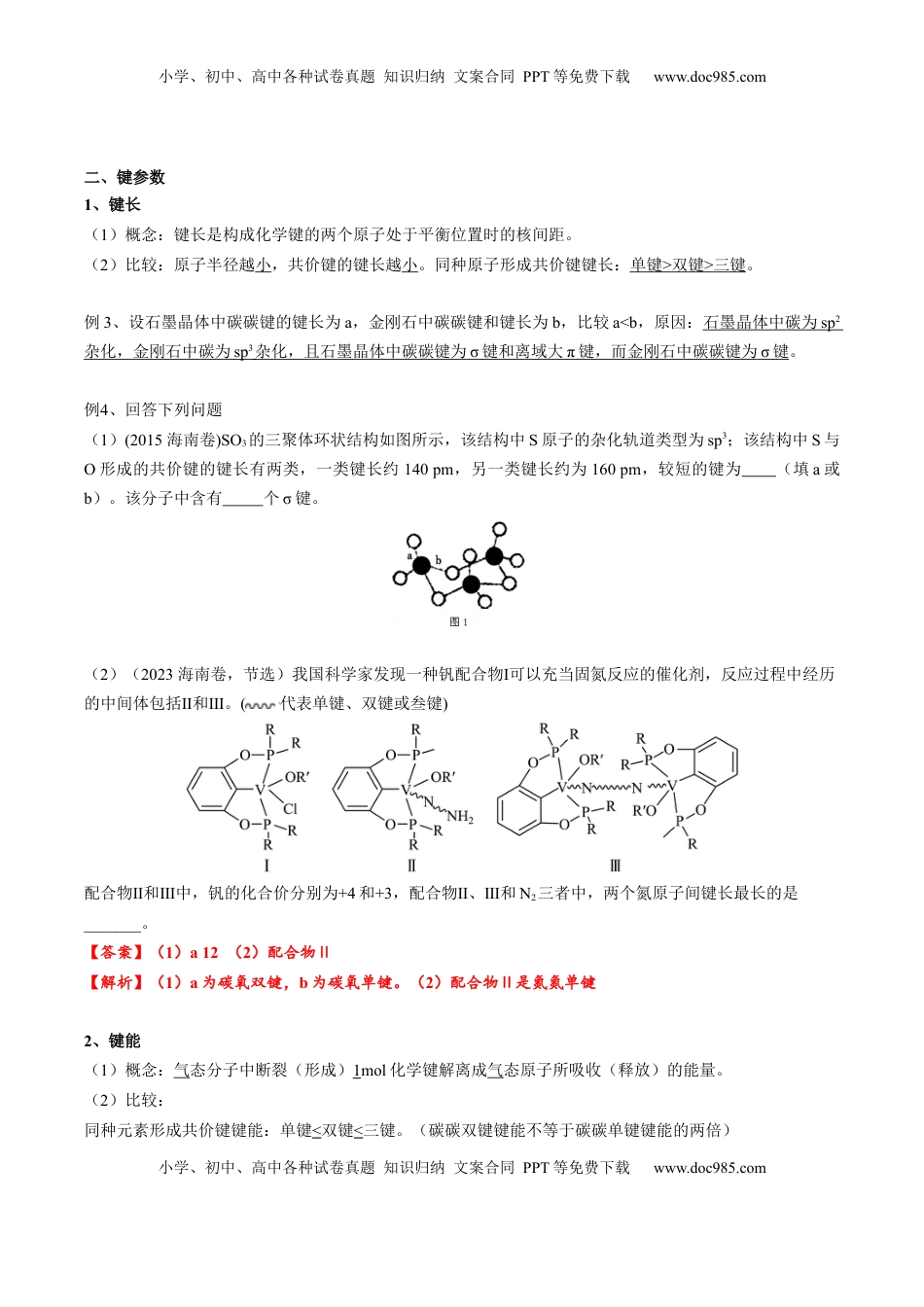 高考化学复习  02 考点二 共价键（教师版）.docx