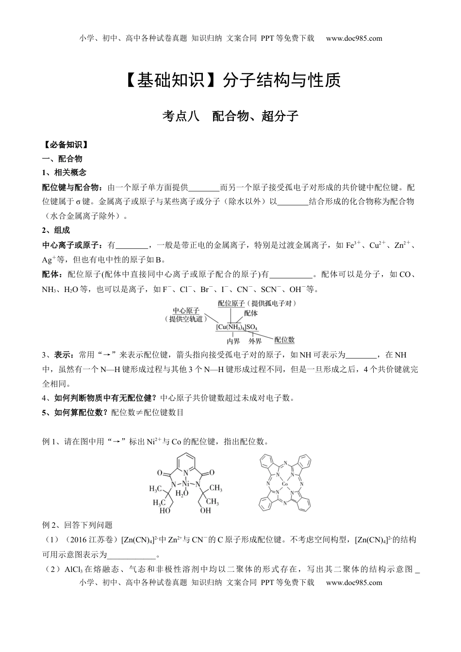 高考化学复习  02 考点八 配合物、超分子（学生版）.docx