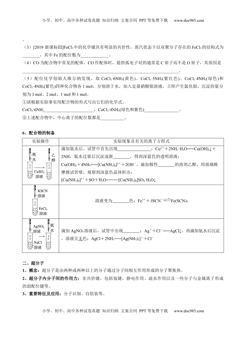 高考化学复习  02 考点八 配合物、超分子（学生版）.docx