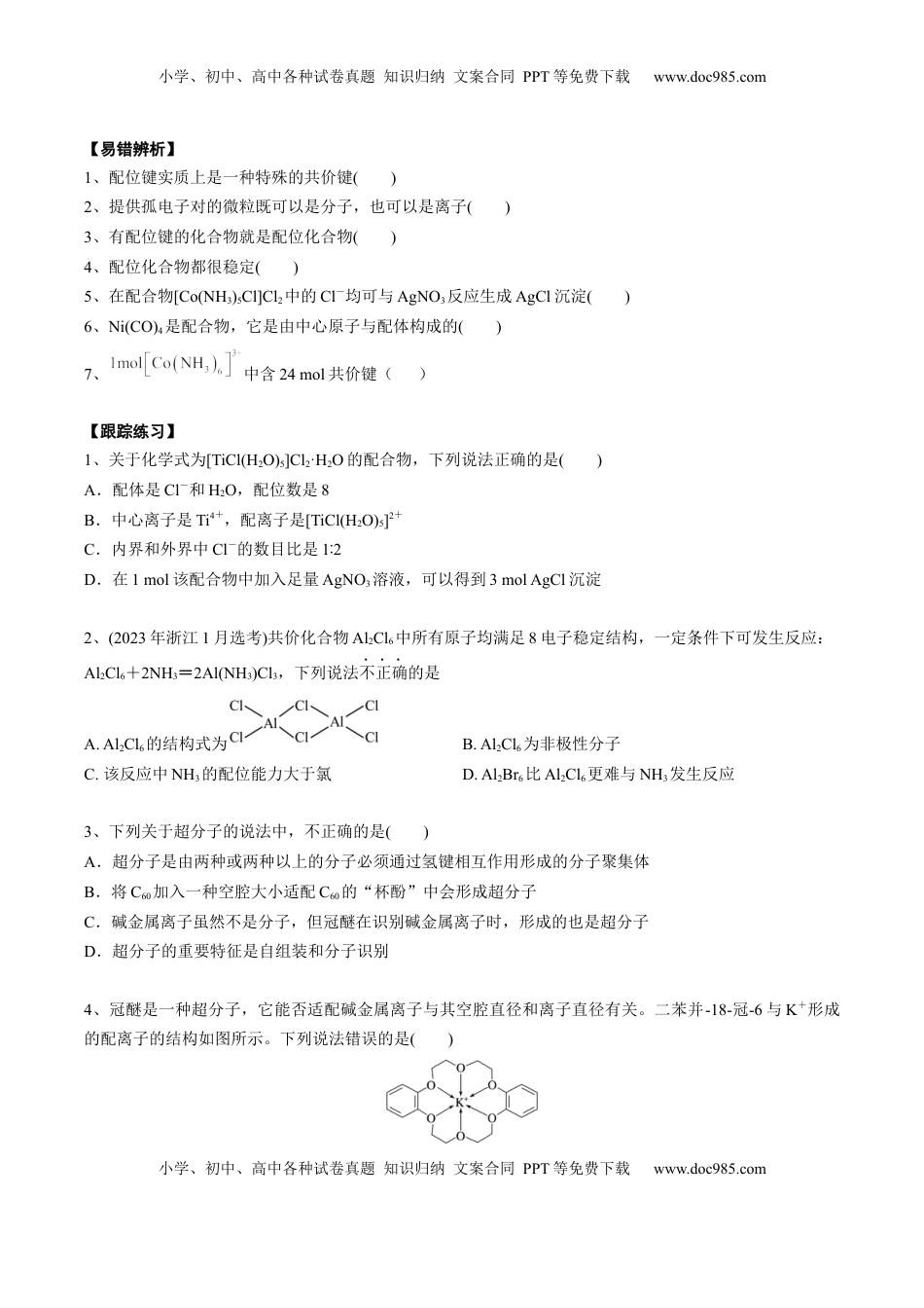 高考化学复习  02 考点八 配合物、超分子（学生版）.docx