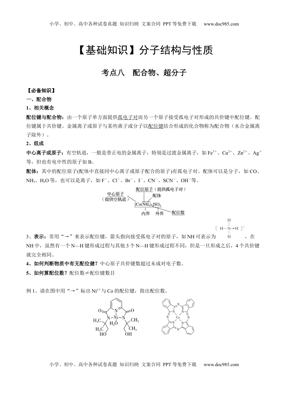 高考化学复习  02 考点八 配合物、超分子（教师版）.docx