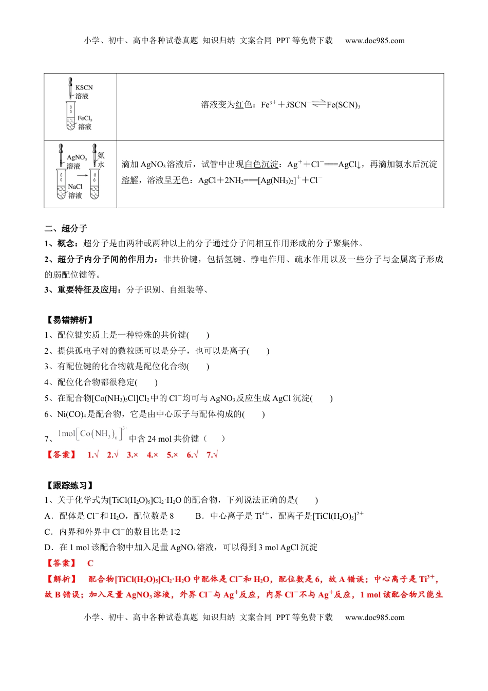 高考化学复习  02 考点八 配合物、超分子（教师版）.docx
