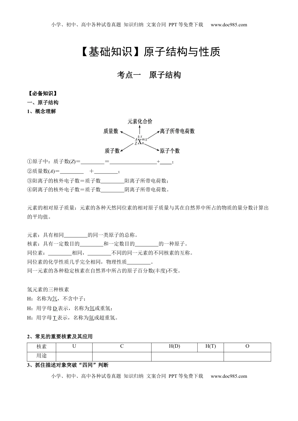 高考化学复习  01 考点一 原子结构（学生版）.docx