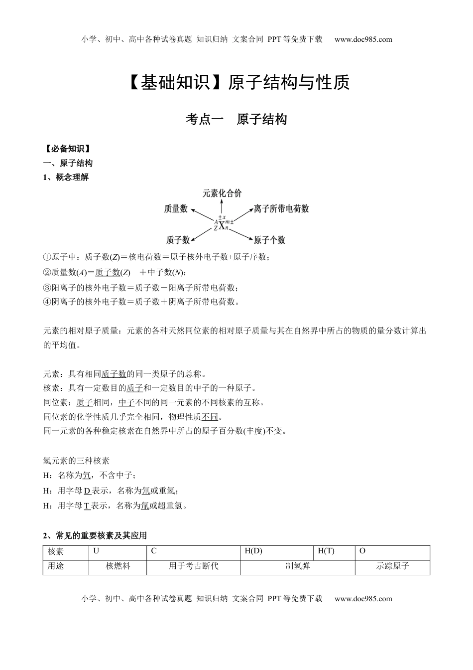 高考化学复习  01 考点一 原子结构（教师版）.docx