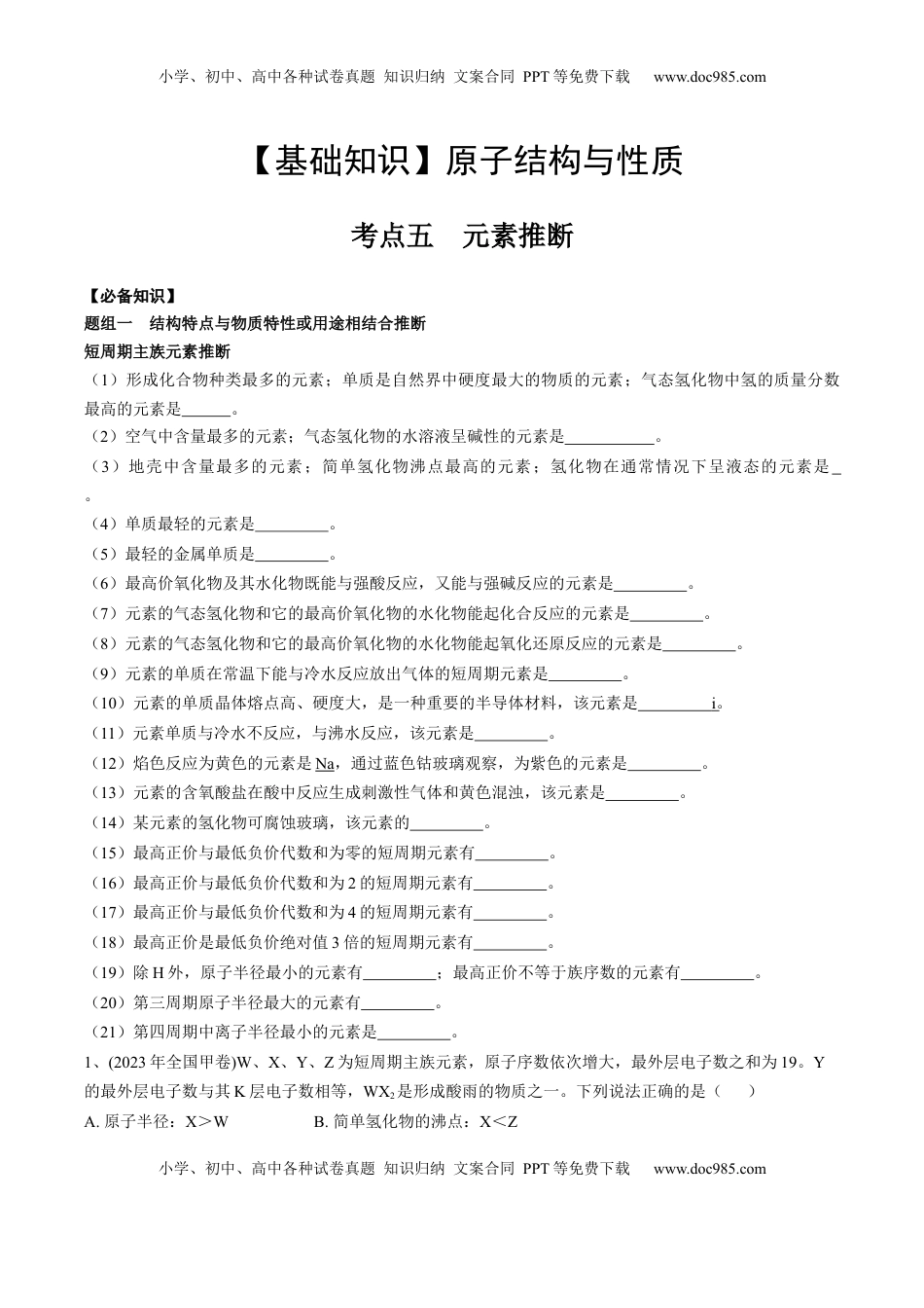 高考化学复习  01 考点五 元素推断（学生版）.docx