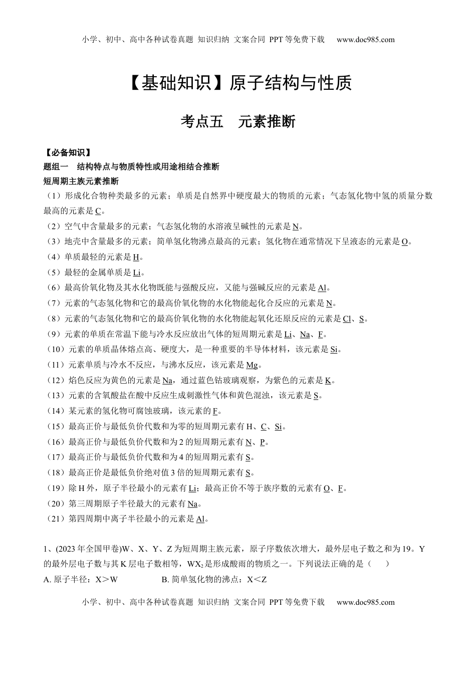 高考化学复习  01 考点五 元素推断（教师版）.docx