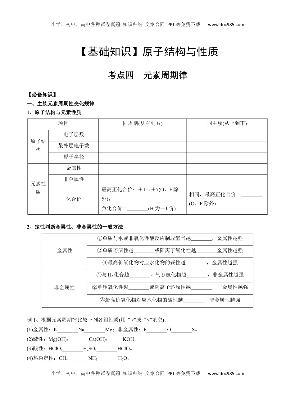 高考化学复习  01 考点四 元素周期律（学生版）.docx