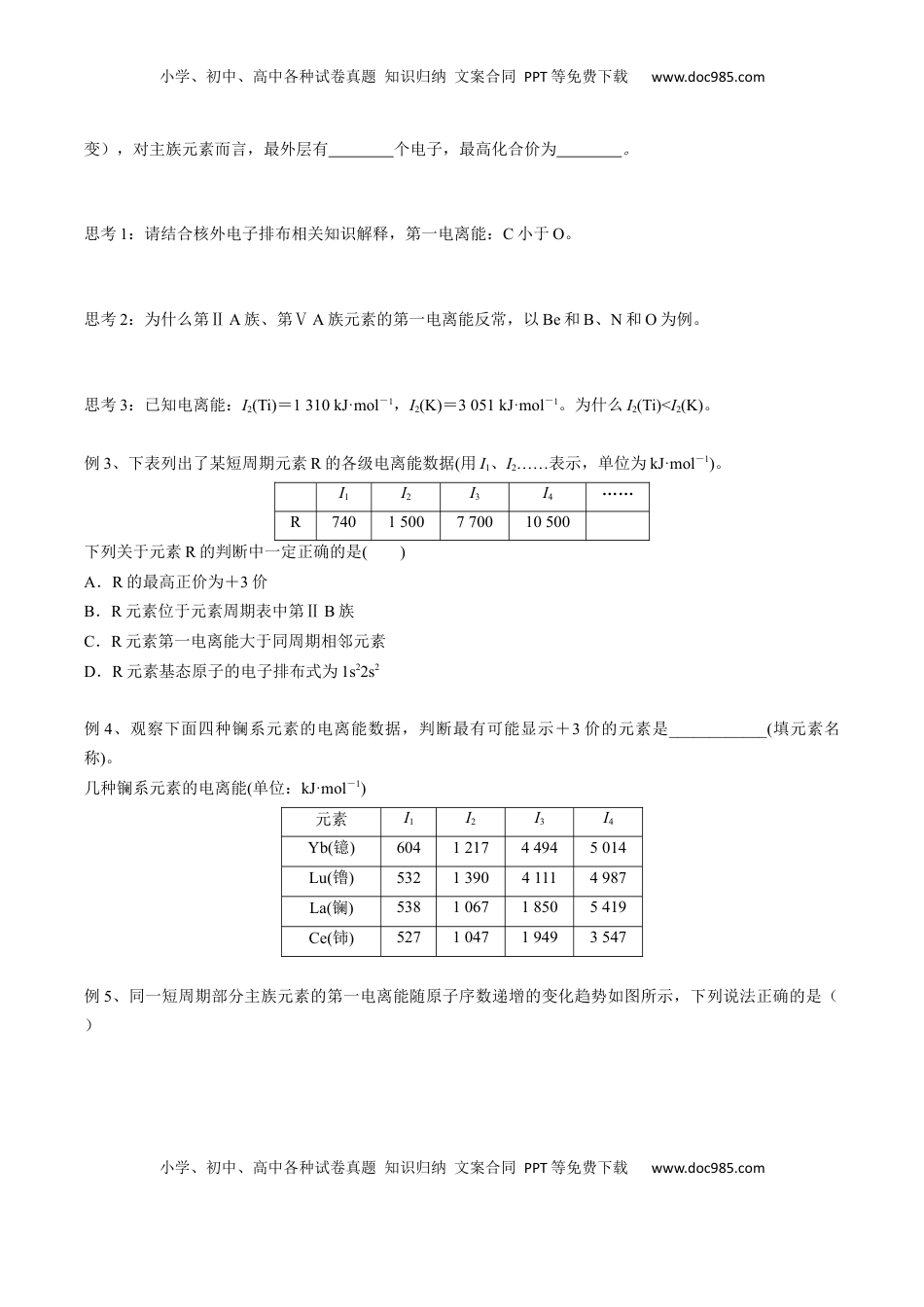 高考化学复习  01 考点四 元素周期律（学生版）.docx
