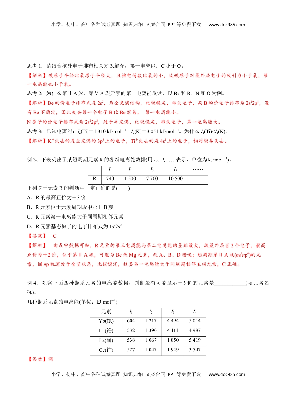 高考化学复习  01 考点四 元素周期律（教师版）.docx