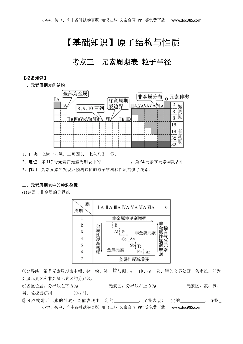 高考化学复习  01 考点三 元素周期表（学生版）.docx