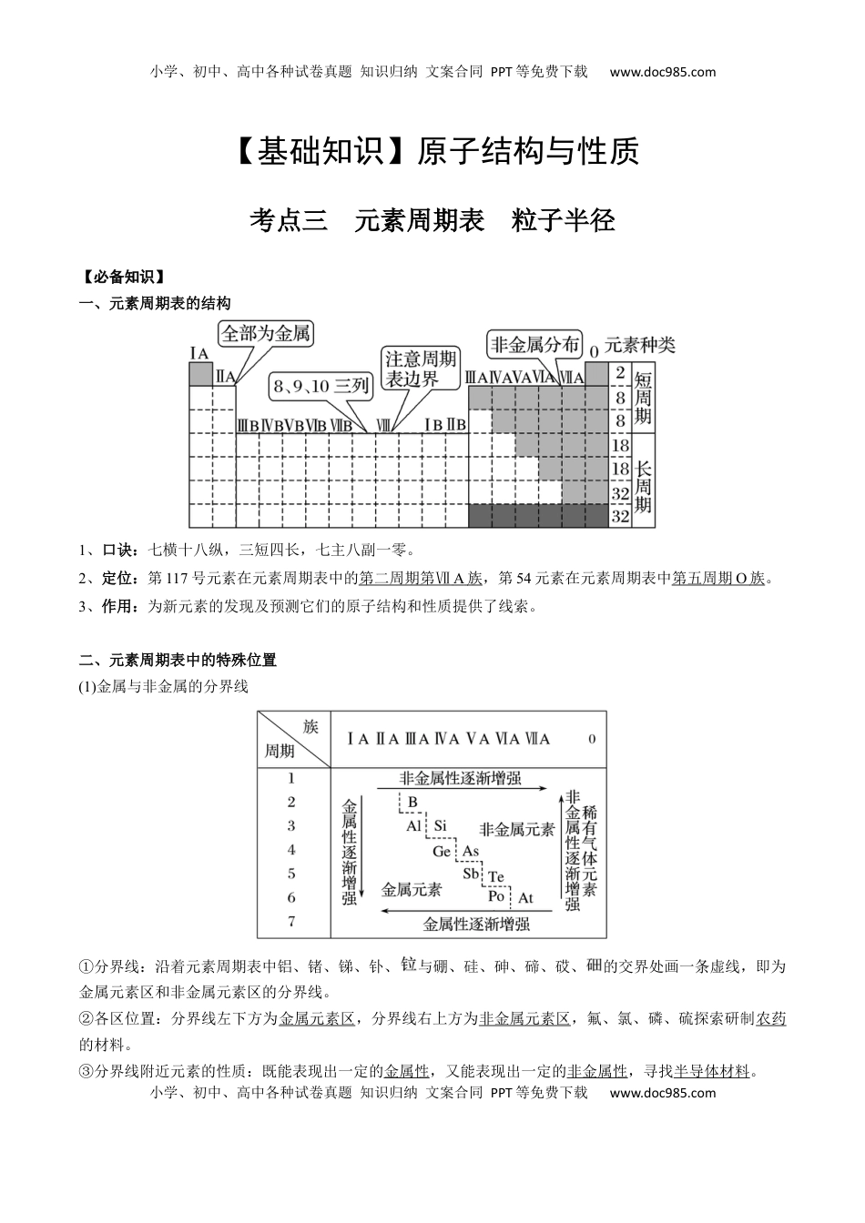 高考化学复习  01 考点三 元素周期表（教师版）.docx