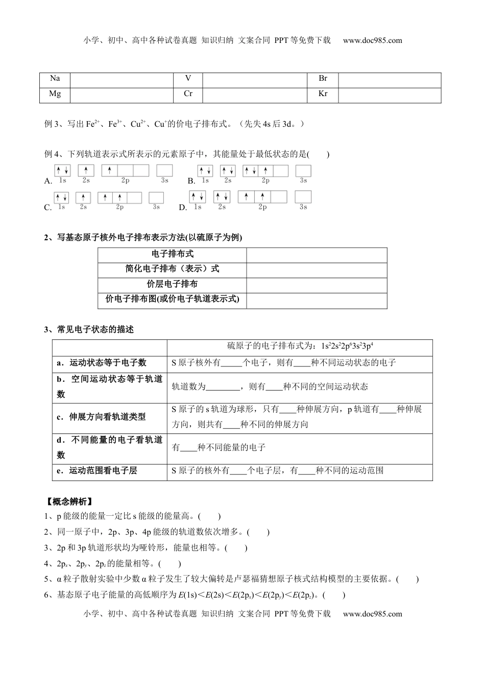 高考化学复习  01 考点二 电子排布（学生版）.docx