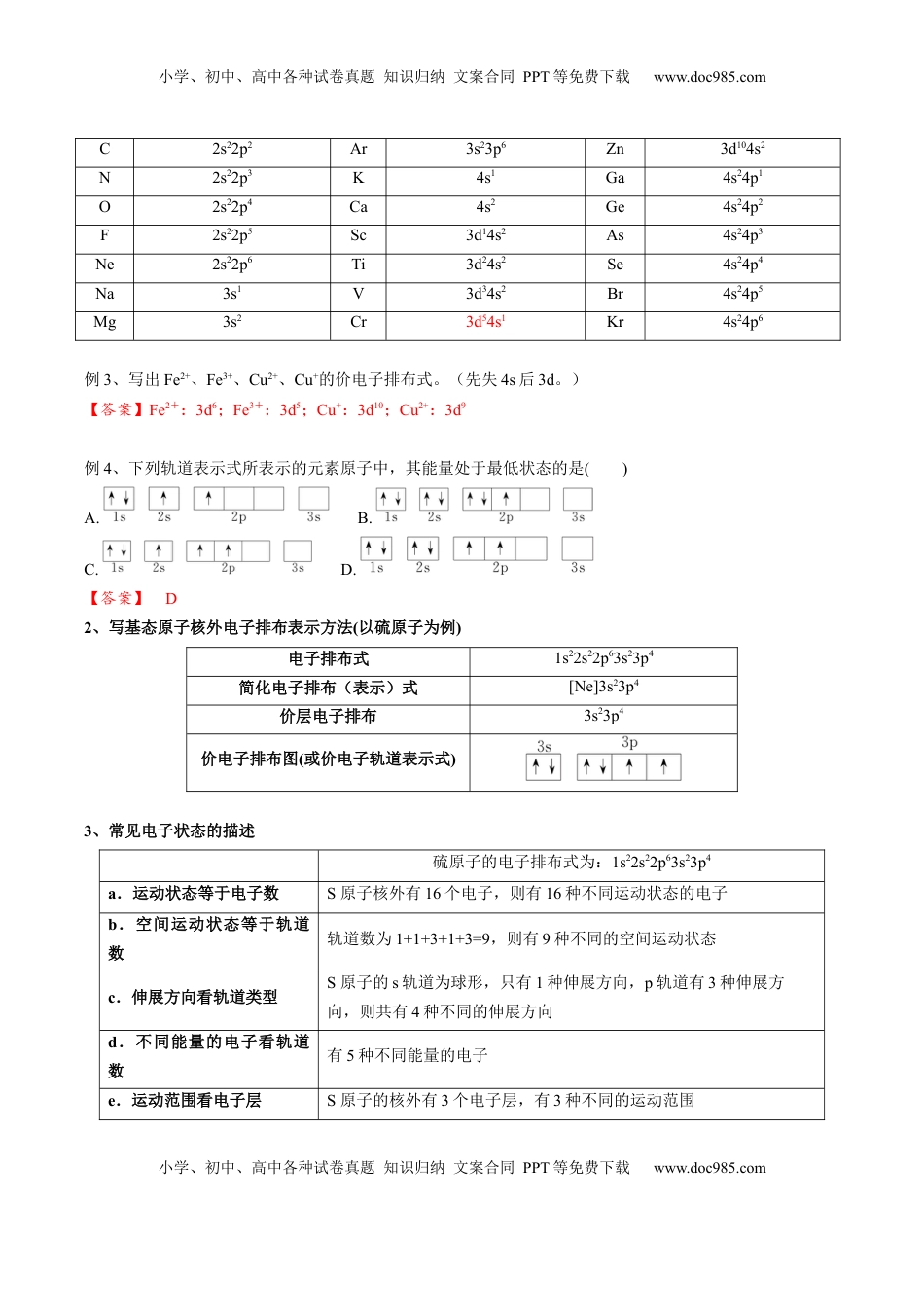 高考化学复习  01 考点二 电子排布（教师版）.docx