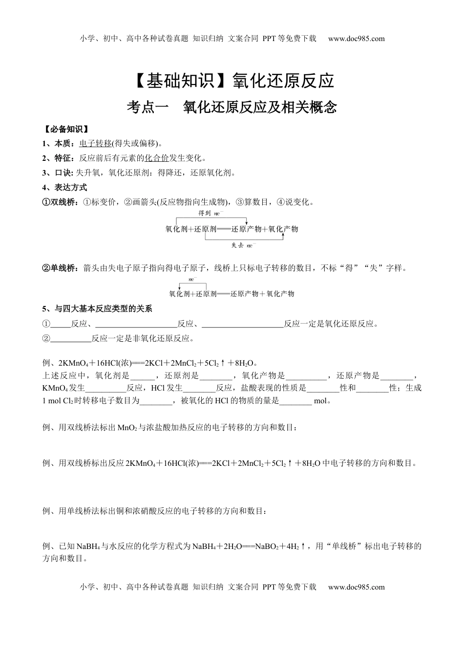 高考化学复习  考点一 氧化还原反应基础概念（学生版）.docx