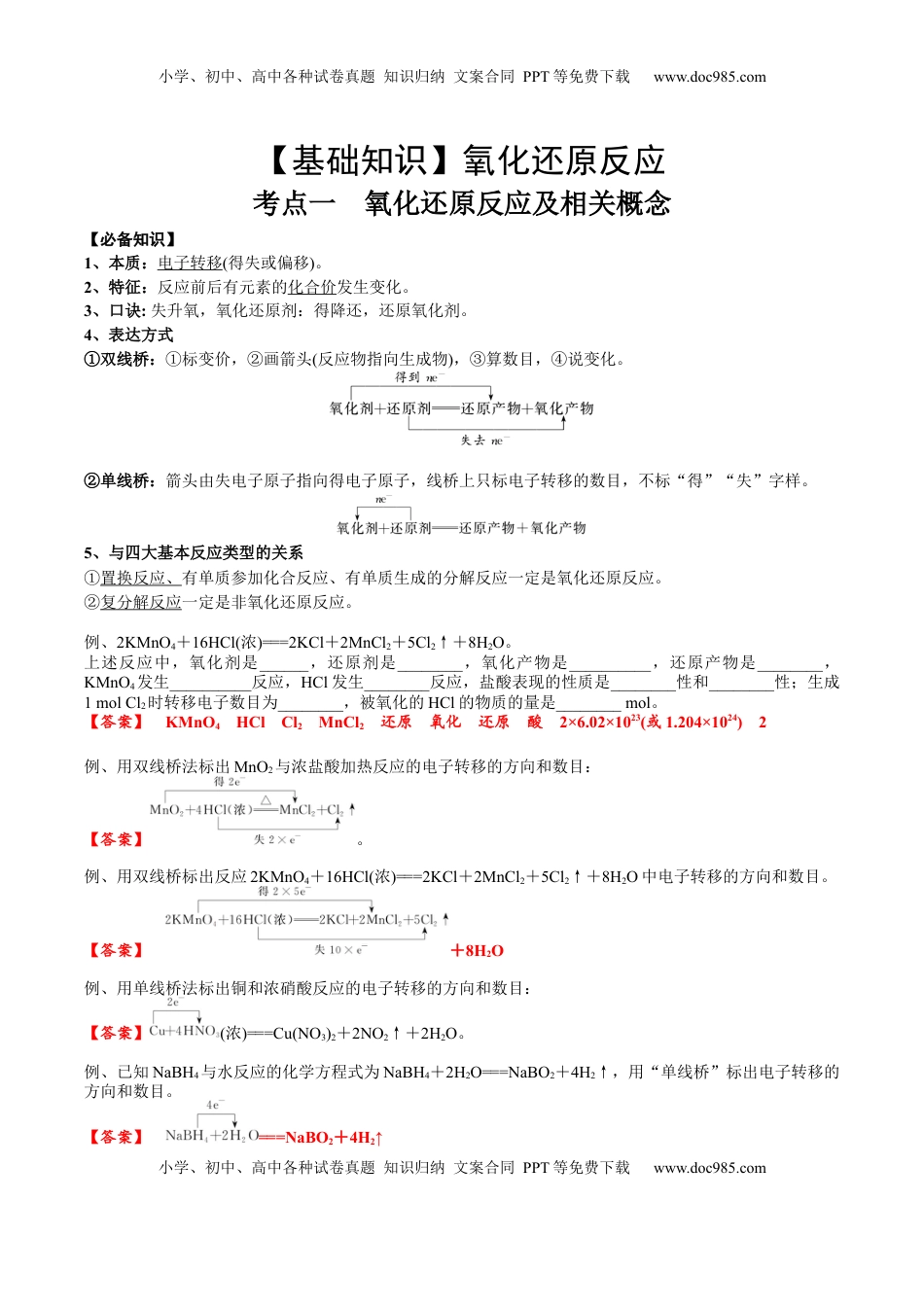 高考化学复习  考点一 氧化还原反应基础概念（解析版）.docx