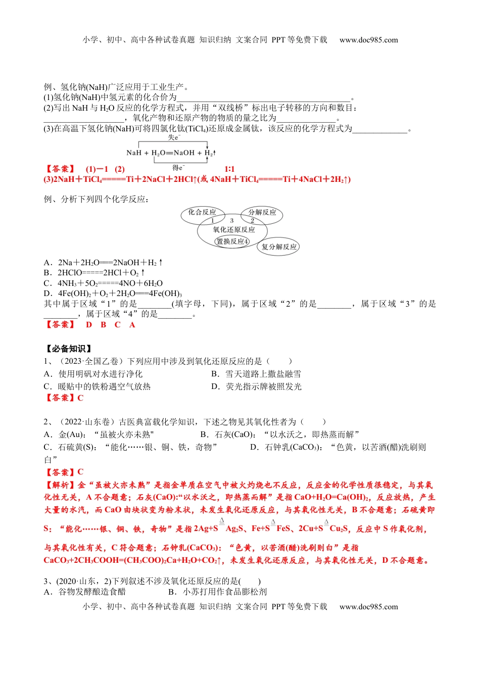 高考化学复习  考点一 氧化还原反应基础概念（解析版）.docx