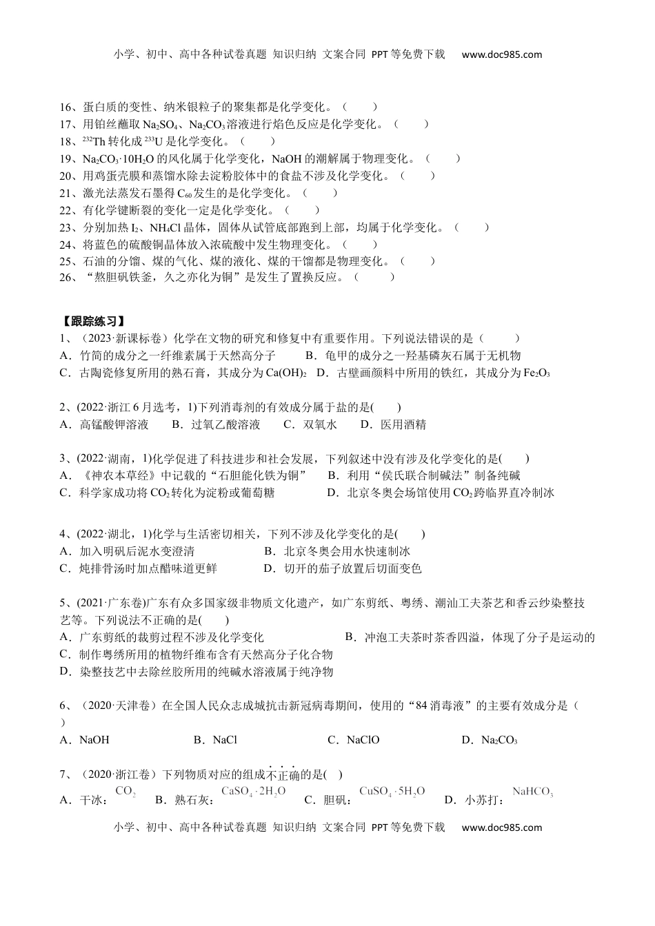 高考化学复习  考点一 物质的组成、分类、性质及变化（学生版）.docx