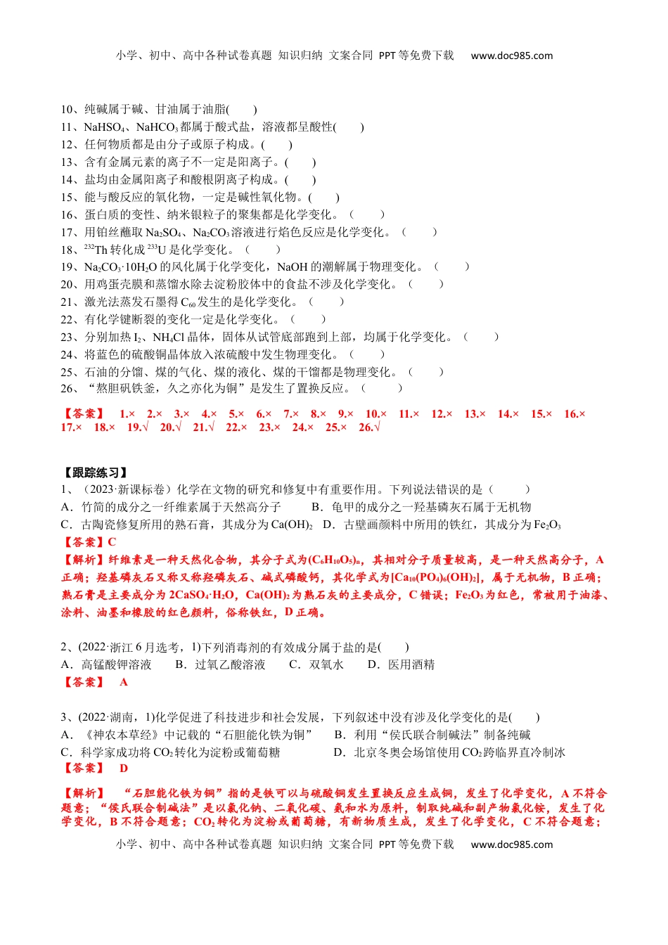 高考化学复习  考点一 物质的组成、分类、性质及变化（解析版）.docx